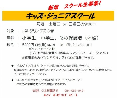 キッズ、ジュニアスクール (小学生＆中学生も　新規募集中！）※土曜日or日曜日。